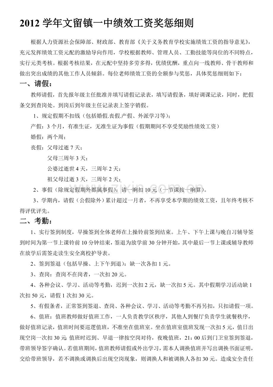 2012学年文留镇一中绩效工资考核细则.doc_第1页