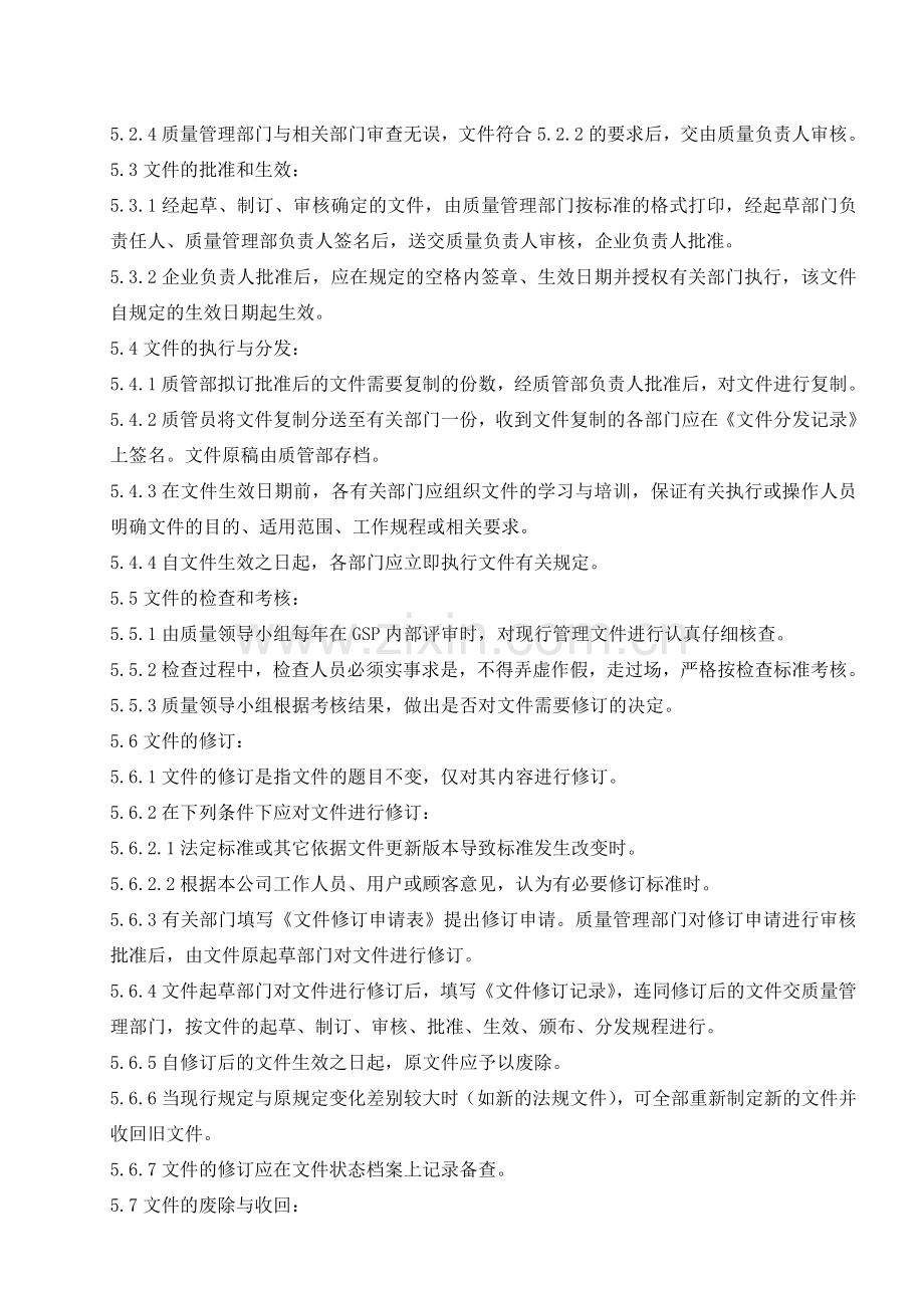 医药公司(连锁店)质量管理文件系统管理规程模版.doc_第2页