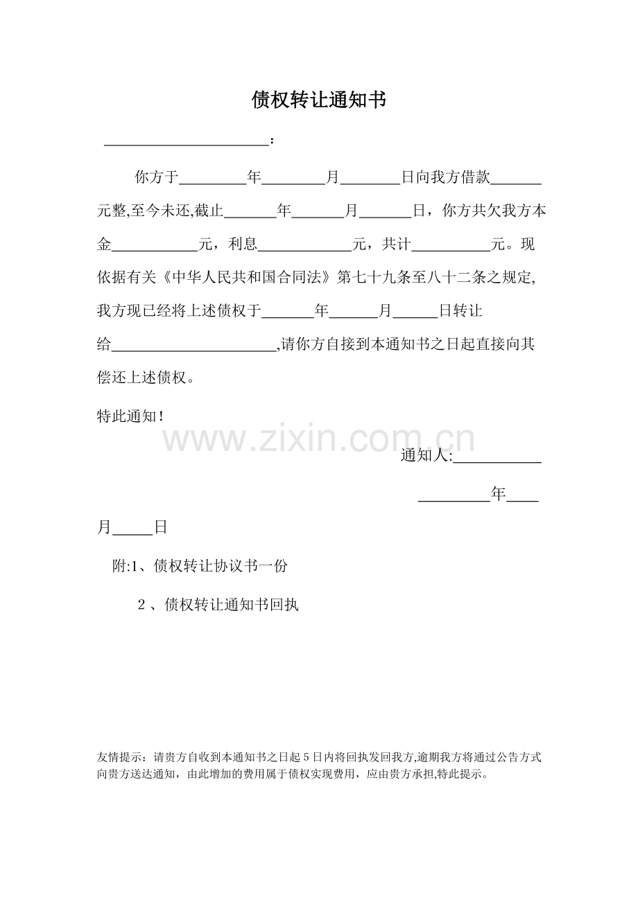 债权转让通知书模版.doc_第1页