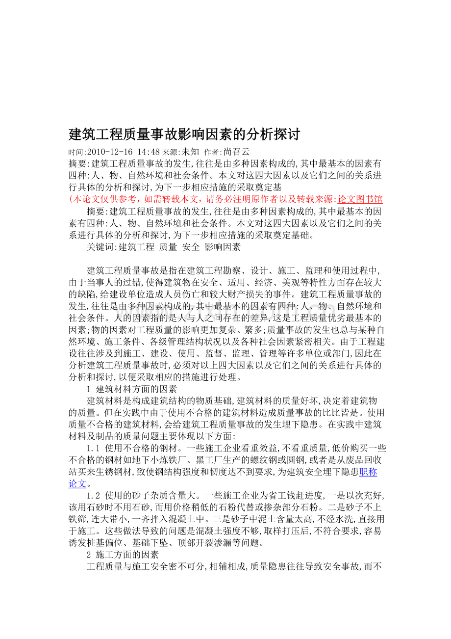 建筑工程质量事故影响因素的分析探讨.doc_第1页