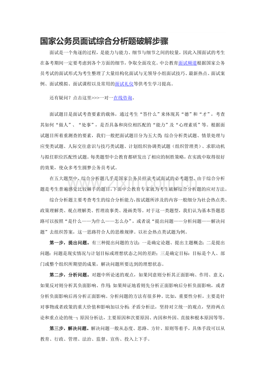 2016年国家公务员面试：国家公务员面试综合分析题破解步骤.doc_第1页