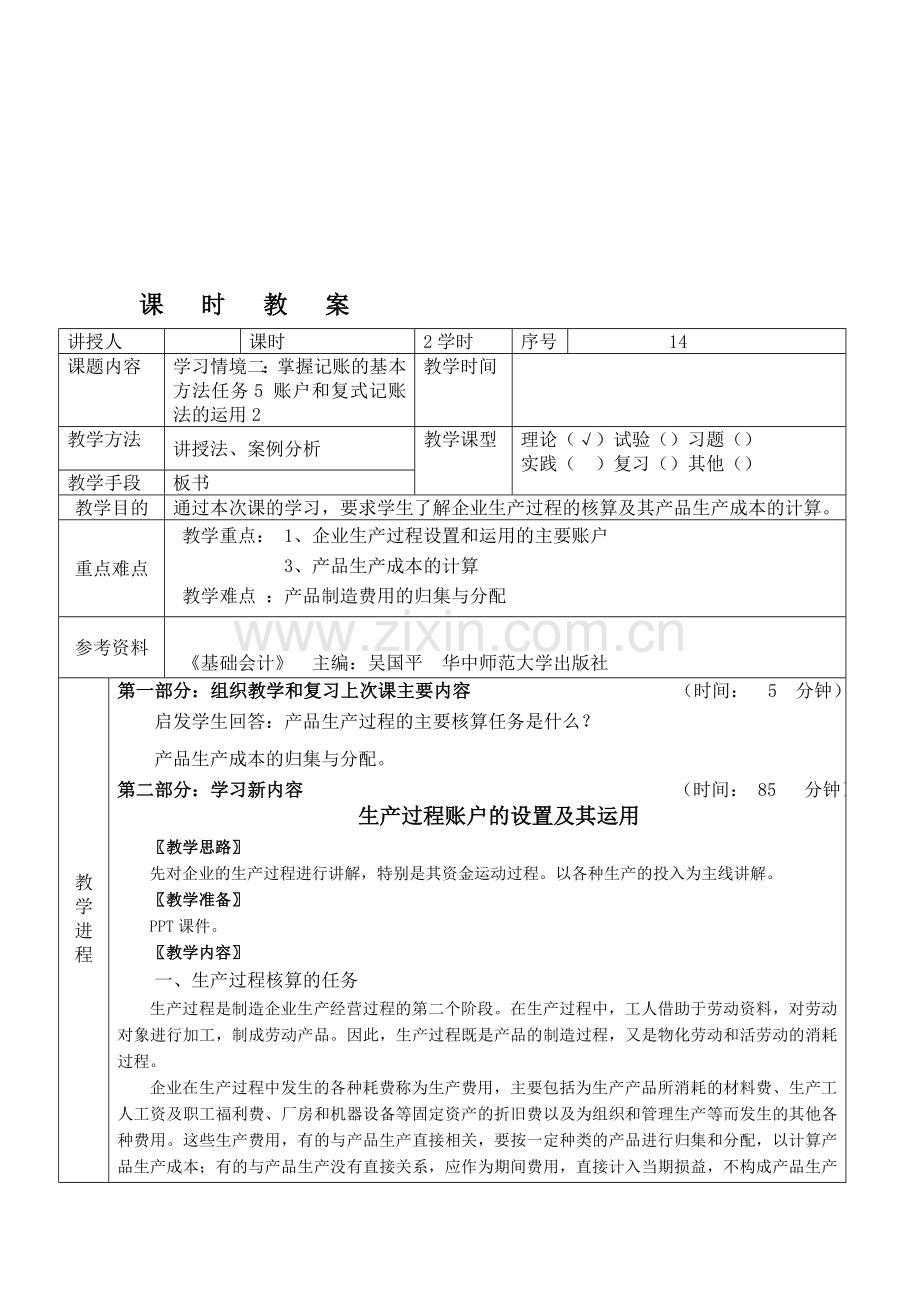生产过程账户的设置及其运用.doc_第1页