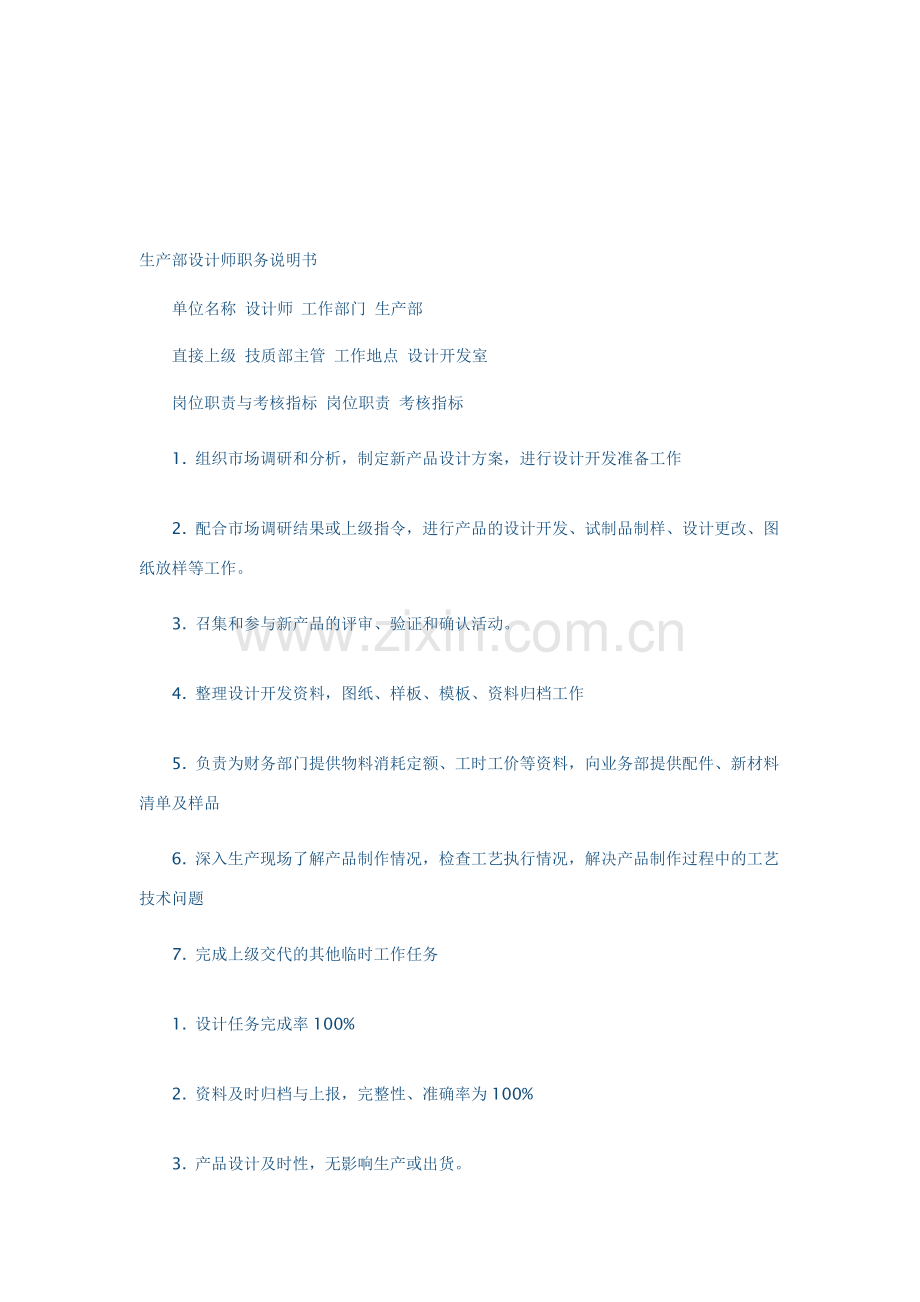 生产部设计师职务说明书.doc_第1页