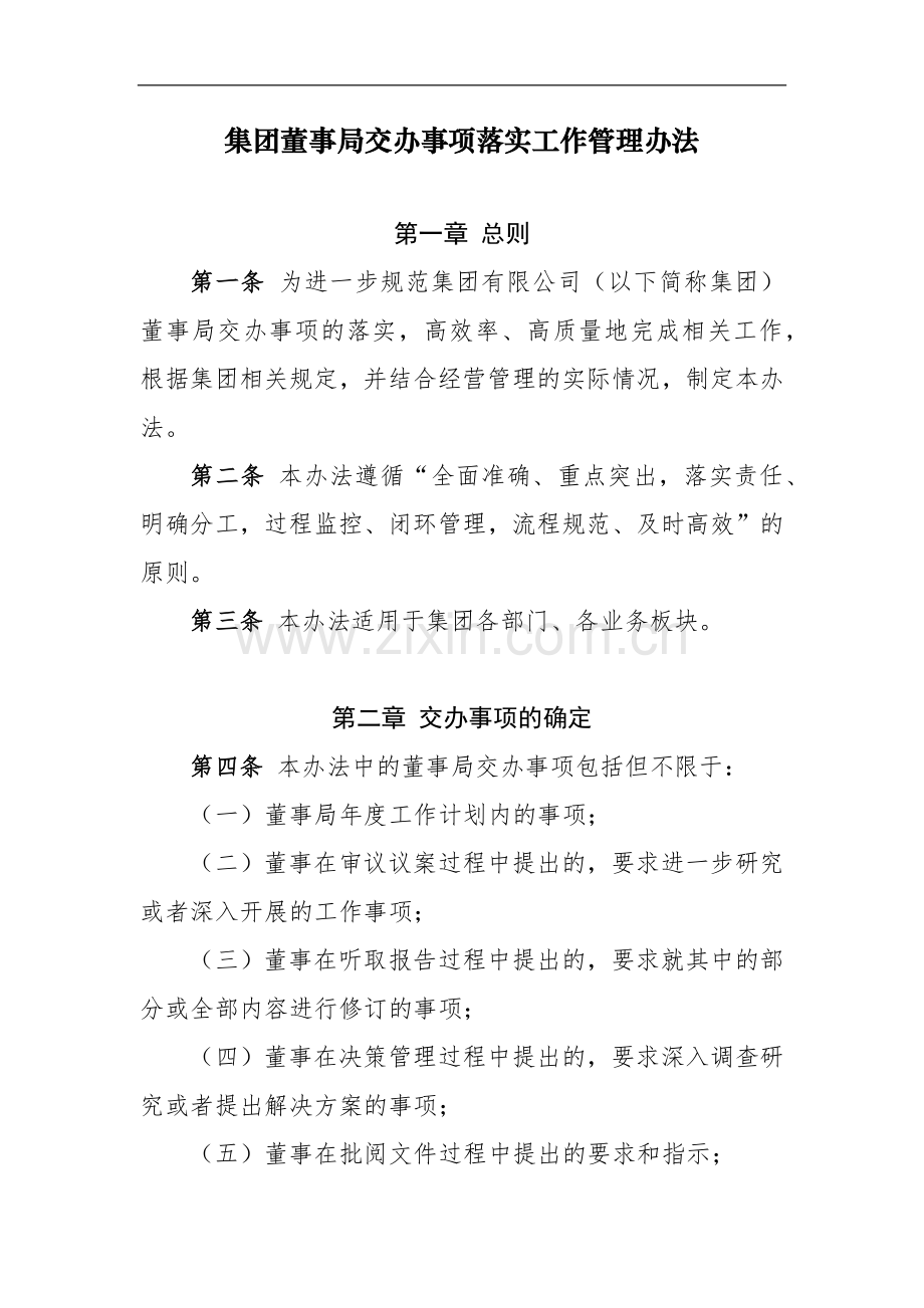 房地产公司董事局交办事项落实工作管理办法模版.docx_第1页