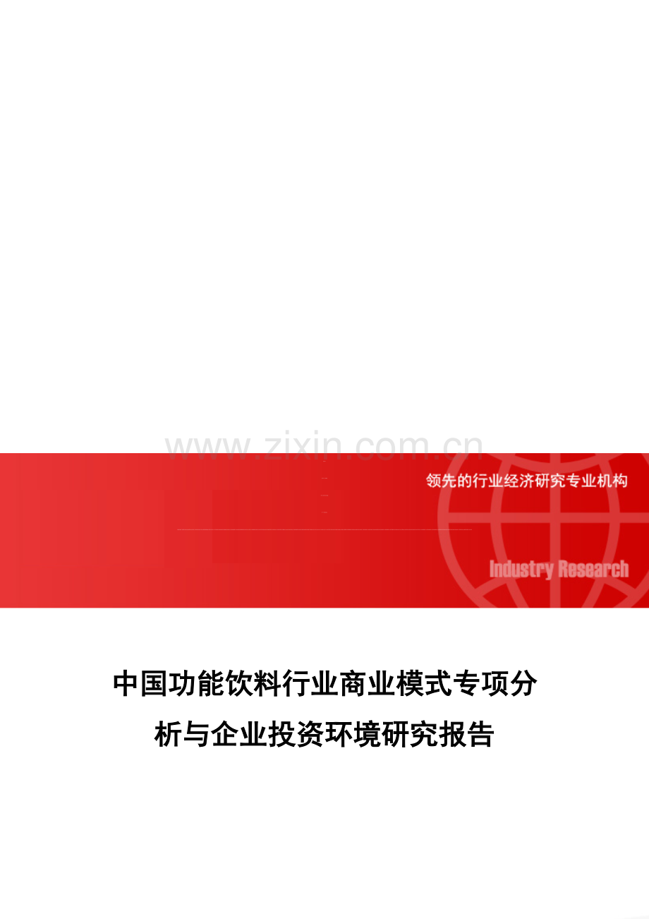 中国功能饮料行业商业模式专项分析与企业投资环境研究报告.doc_第1页