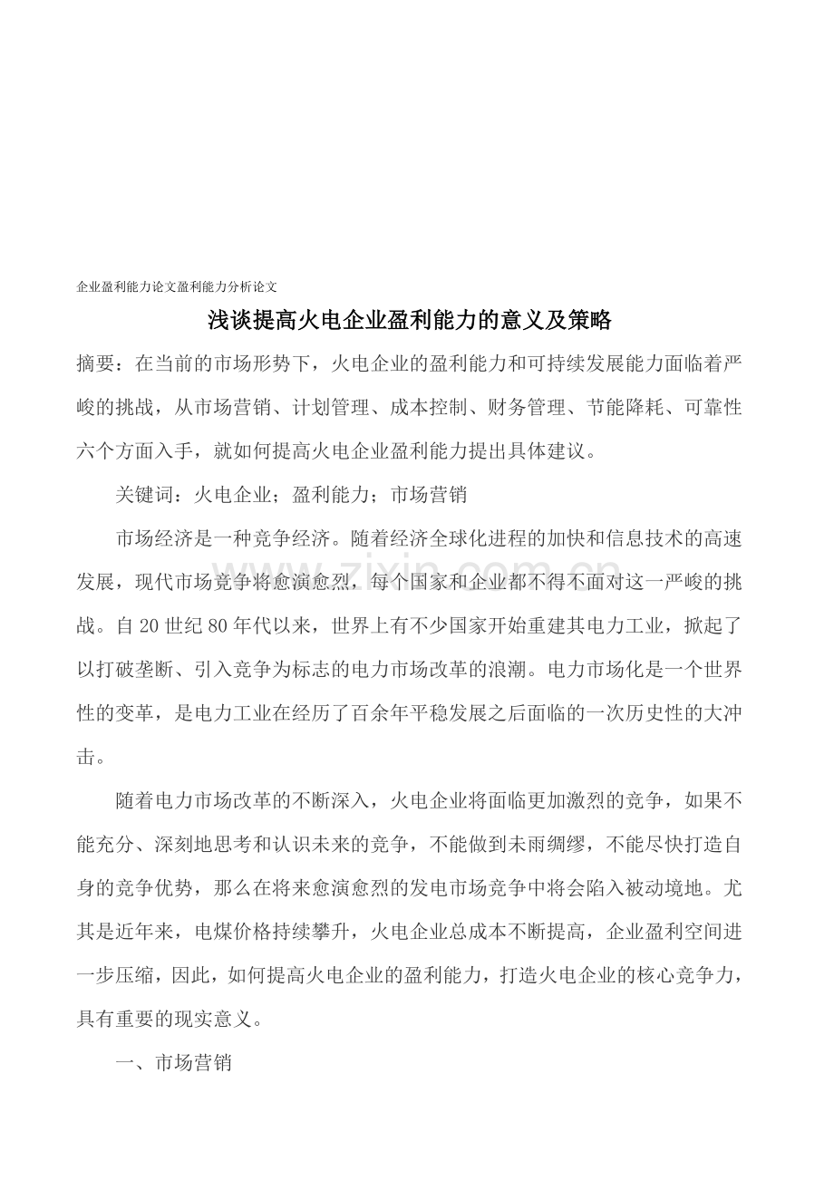 企业盈利能力论文盈利能力分析论文.doc_第1页
