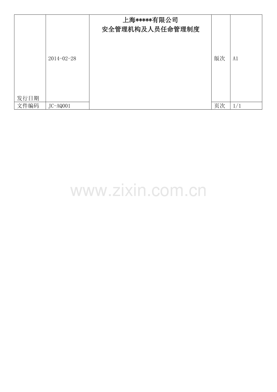 安全生产机构设置及人员任命管理制度.doc_第1页