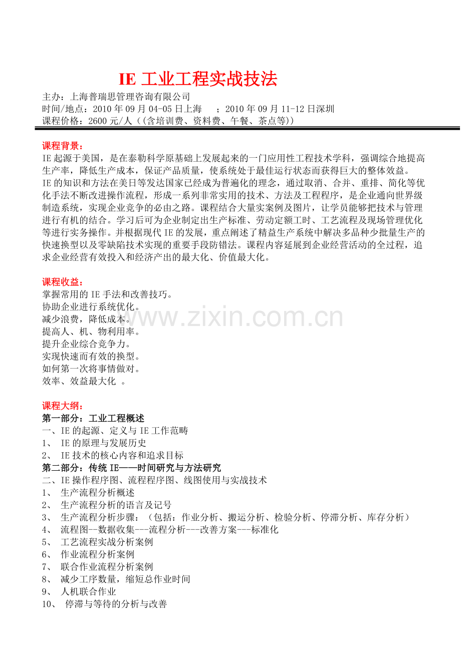 IE工业工程实战技法.doc_第1页