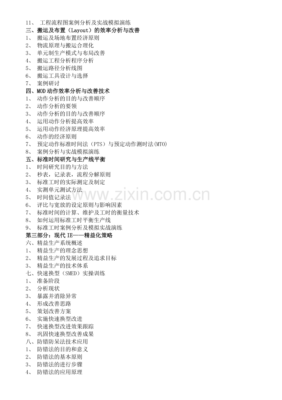 IE工业工程实战技法.doc_第2页