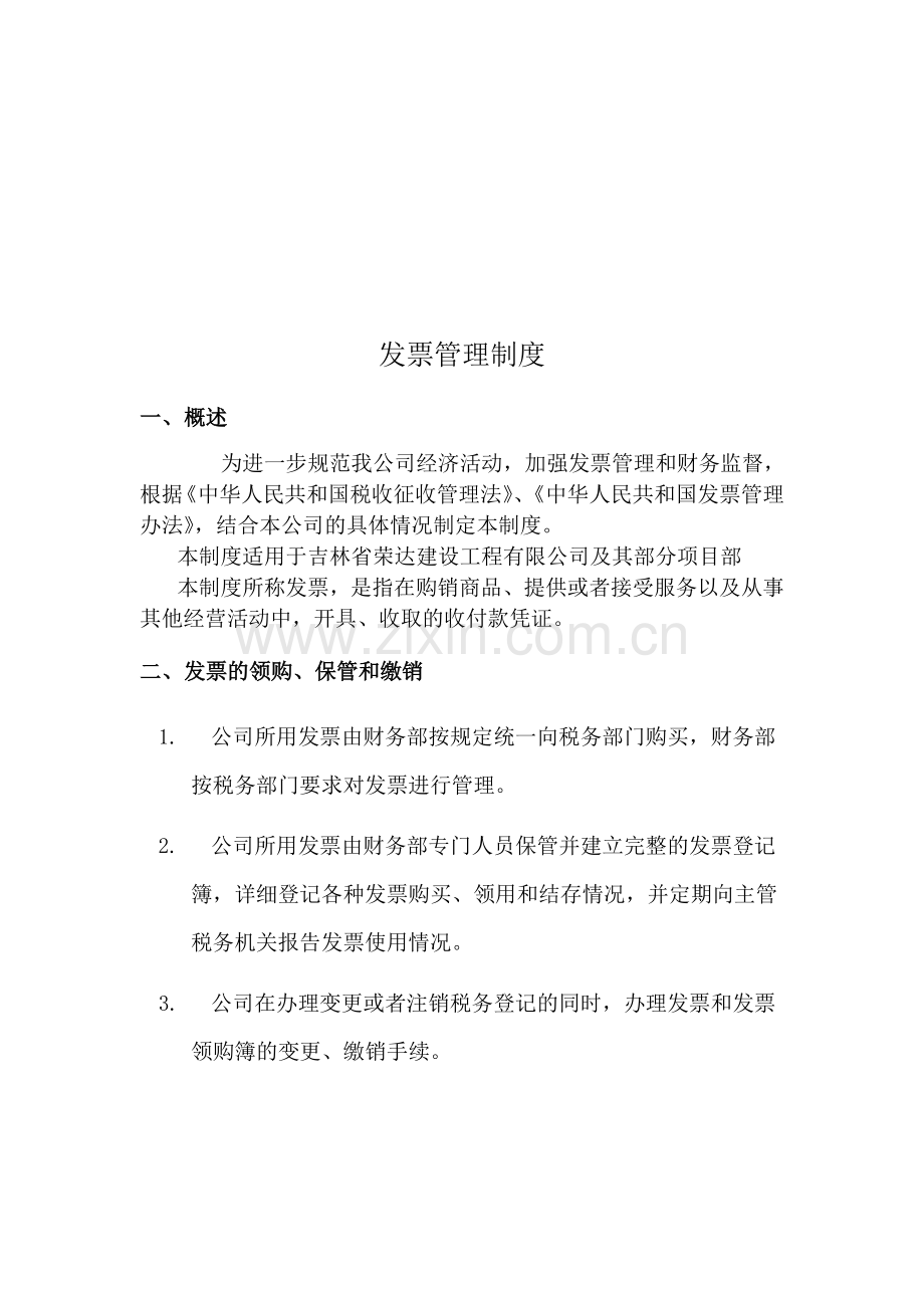 公司发票管理制度.doc_第1页