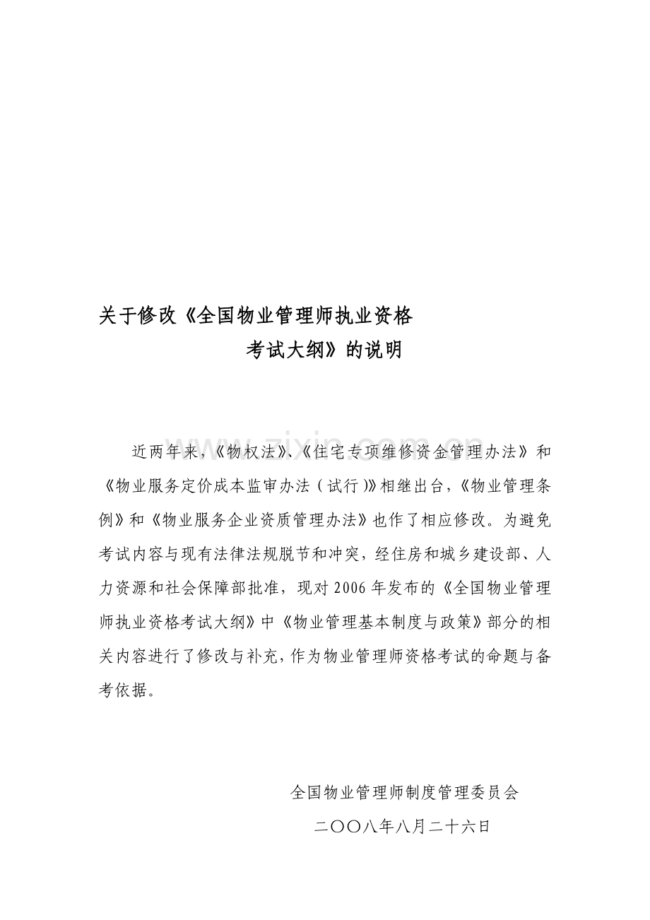 《物业管理基本制度与政策》考试大纲(补充修改内容).doc_第1页