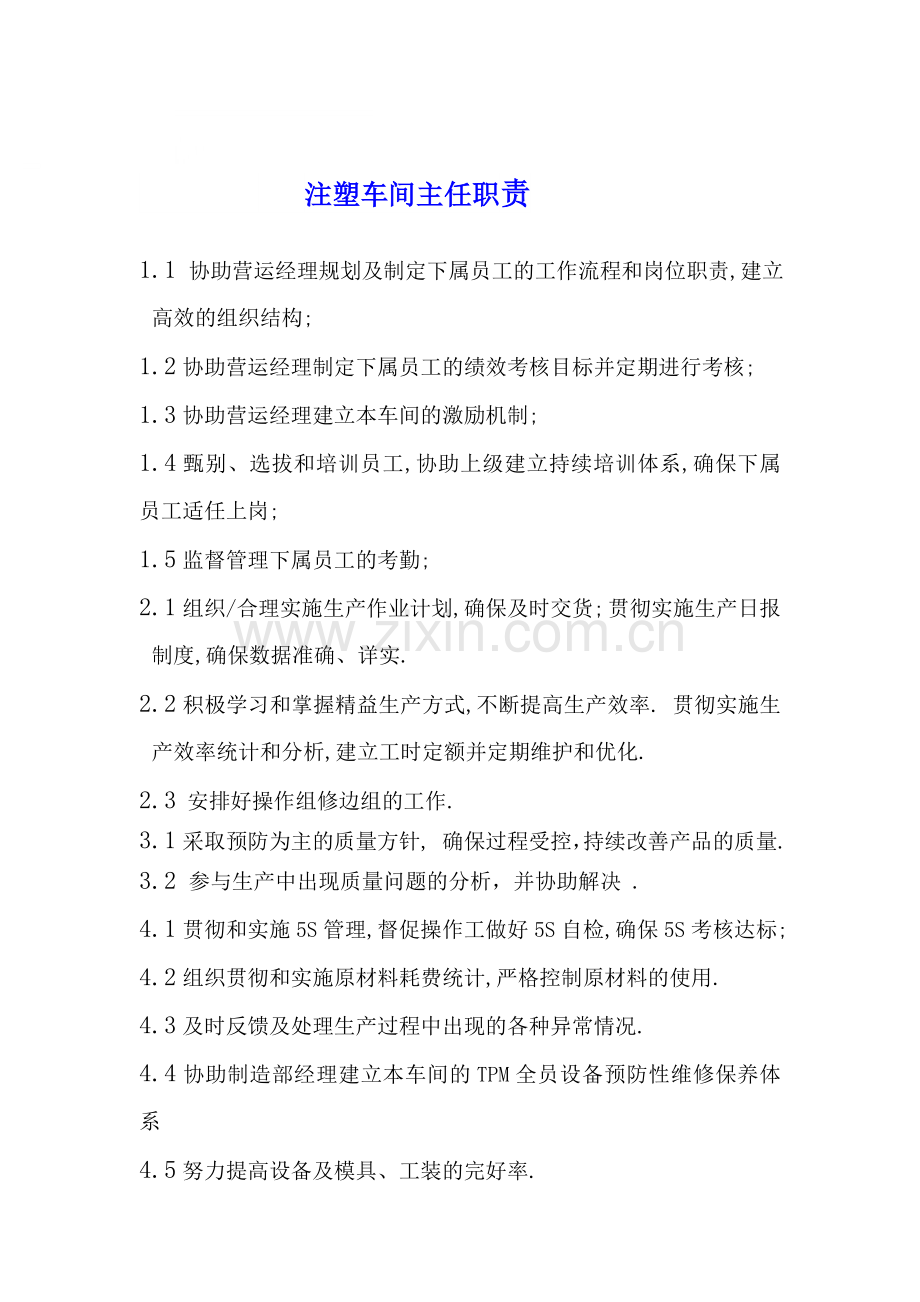 注塑车间主任职责.doc_第1页
