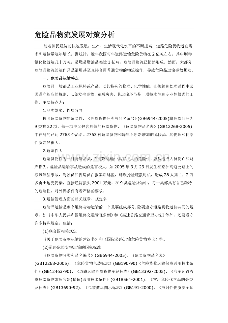 物流危险品论文.doc_第1页