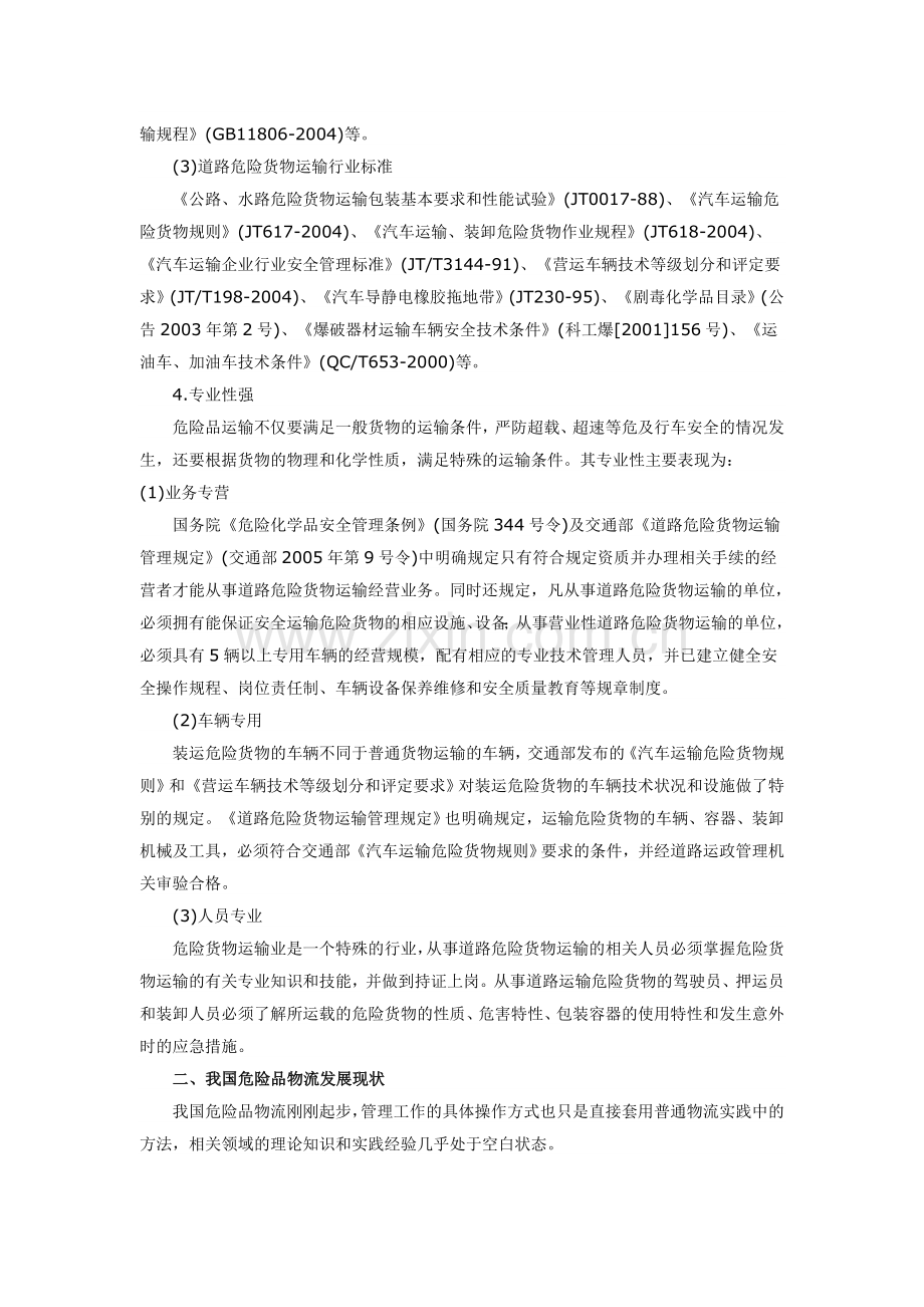 物流危险品论文.doc_第2页