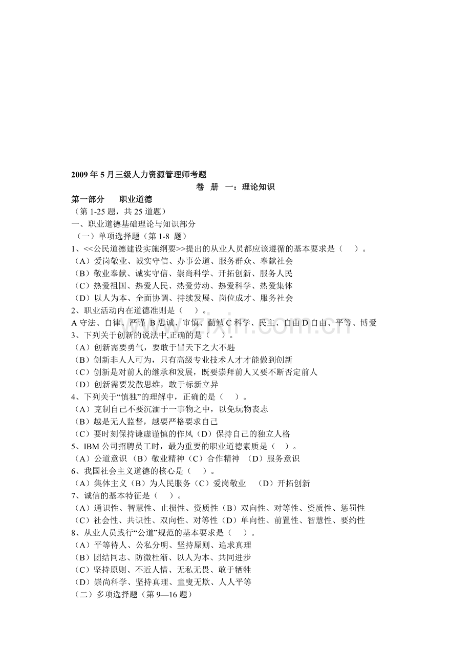 2009年5月人力资源管理师三级考试试题及答案(改).doc_第1页