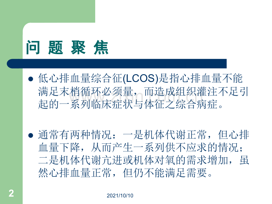 运用PDCA降低术前未控制高血压术中低心排的发生率.ppt_第2页