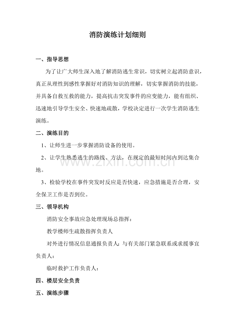 消防演练计划细则.doc_第1页