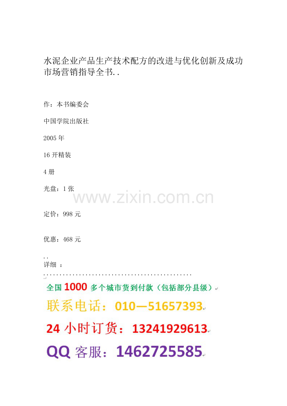 水泥企业产品生产技术配方的改进与优化创新及成功市场营销指导全书.doc_第1页