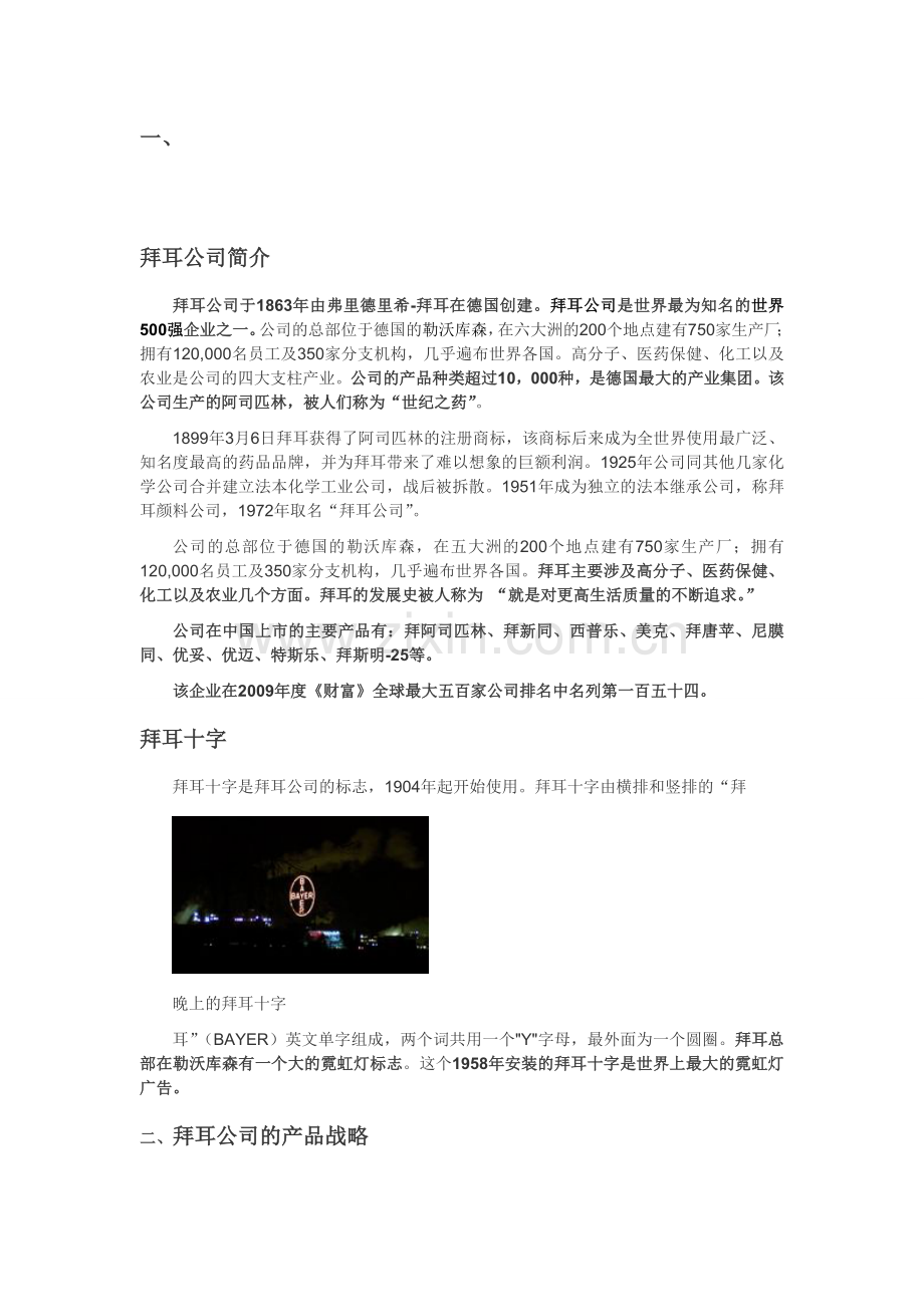 运营管理(生产与运作管理)拜耳公司的产品开发研究.doc_第1页
