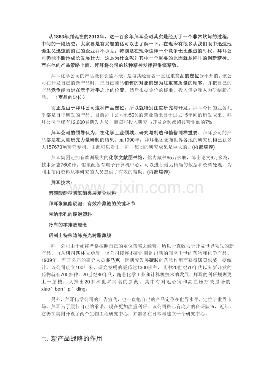 运营管理(生产与运作管理)拜耳公司的产品开发研究.doc_第2页