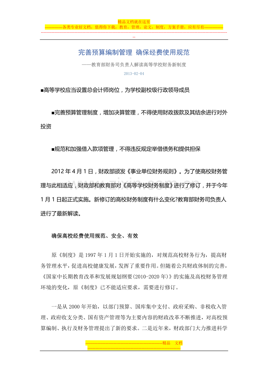 完善预算编制管理-确保经费使用规范.doc_第1页