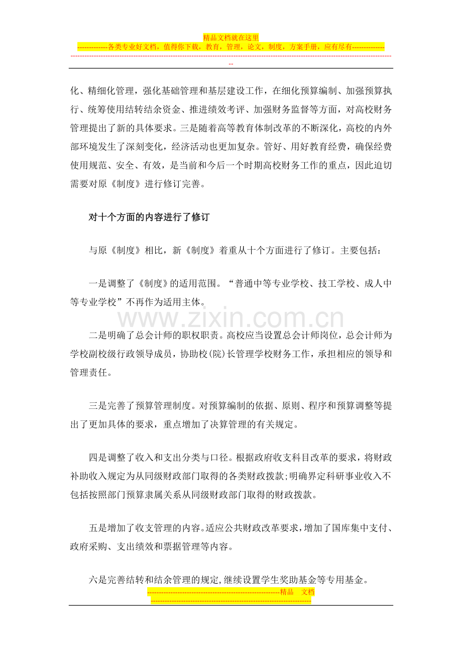 完善预算编制管理-确保经费使用规范.doc_第2页