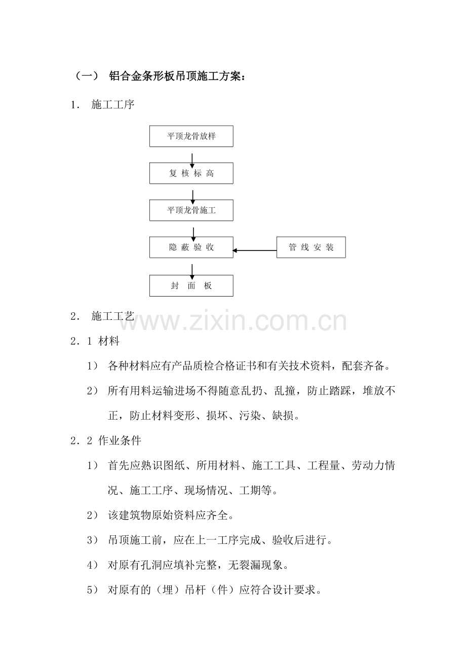 1、铝合金条形板吊顶施工计划：.doc_第1页