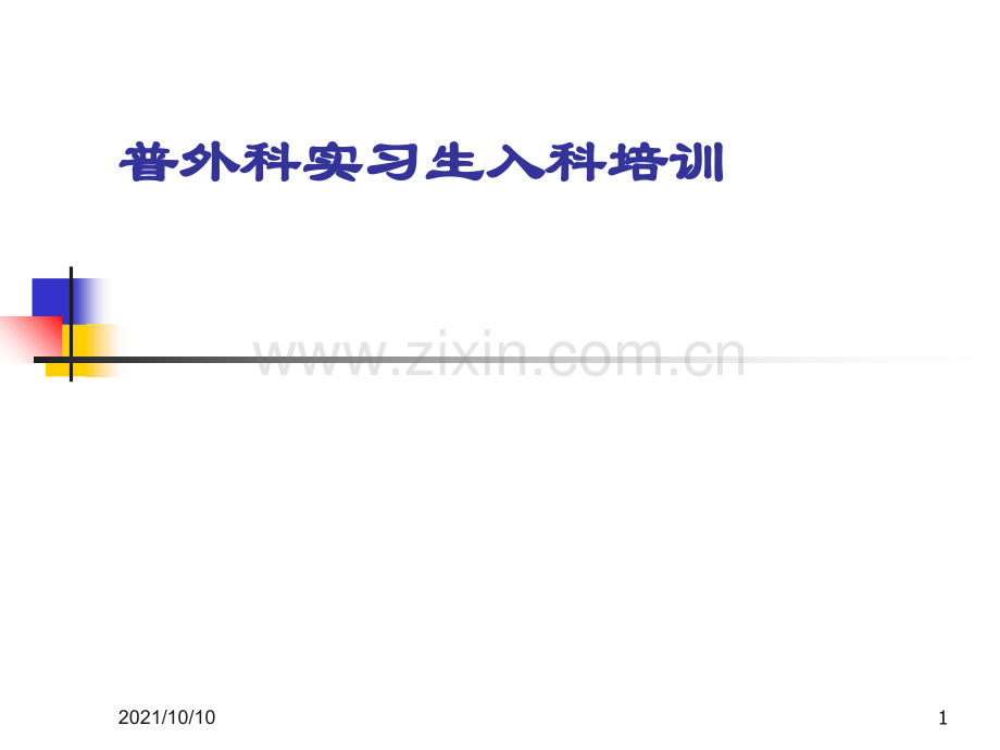 普外科入科培训.ppt_第1页