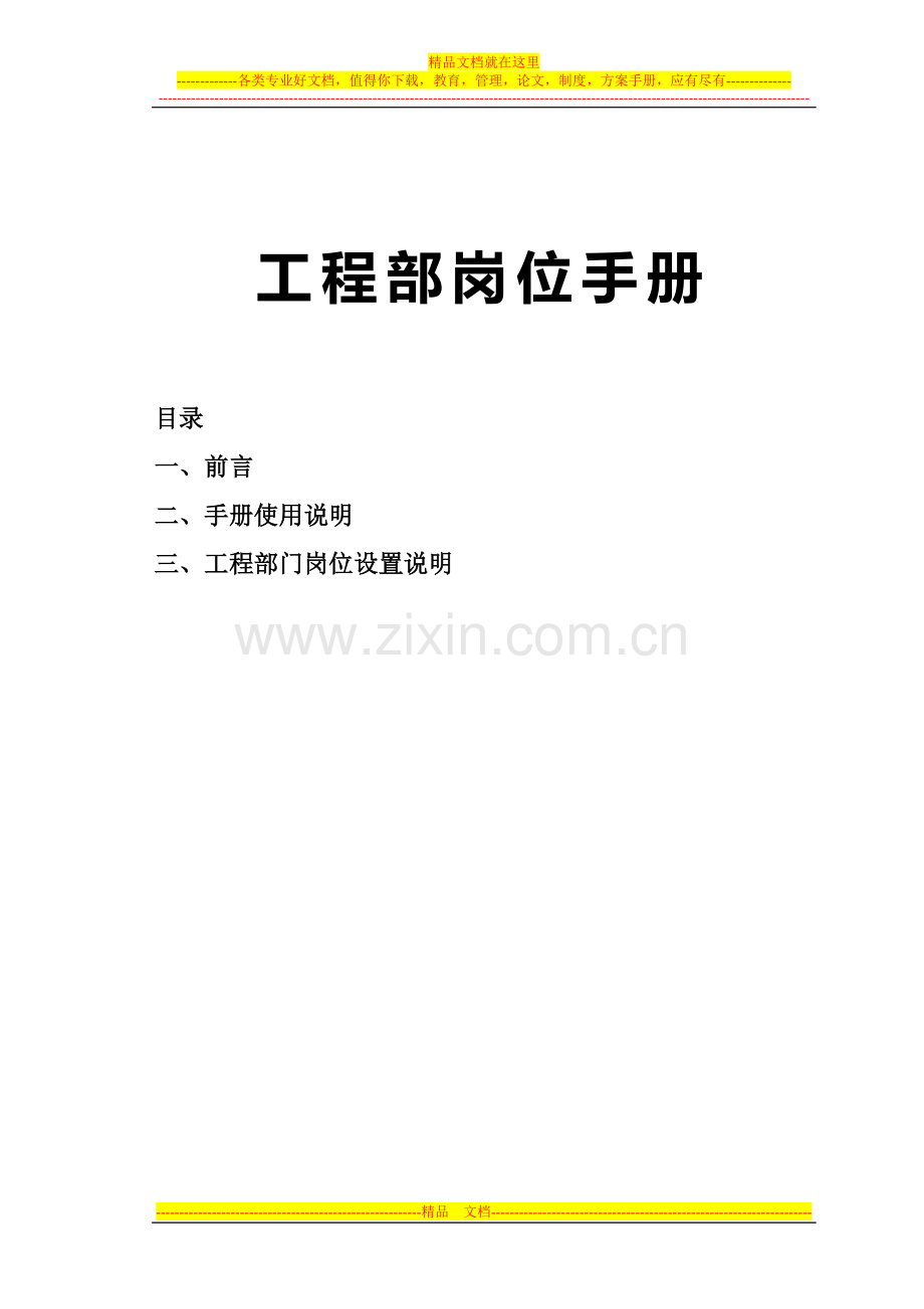 4.工程部岗位手册.doc_第1页