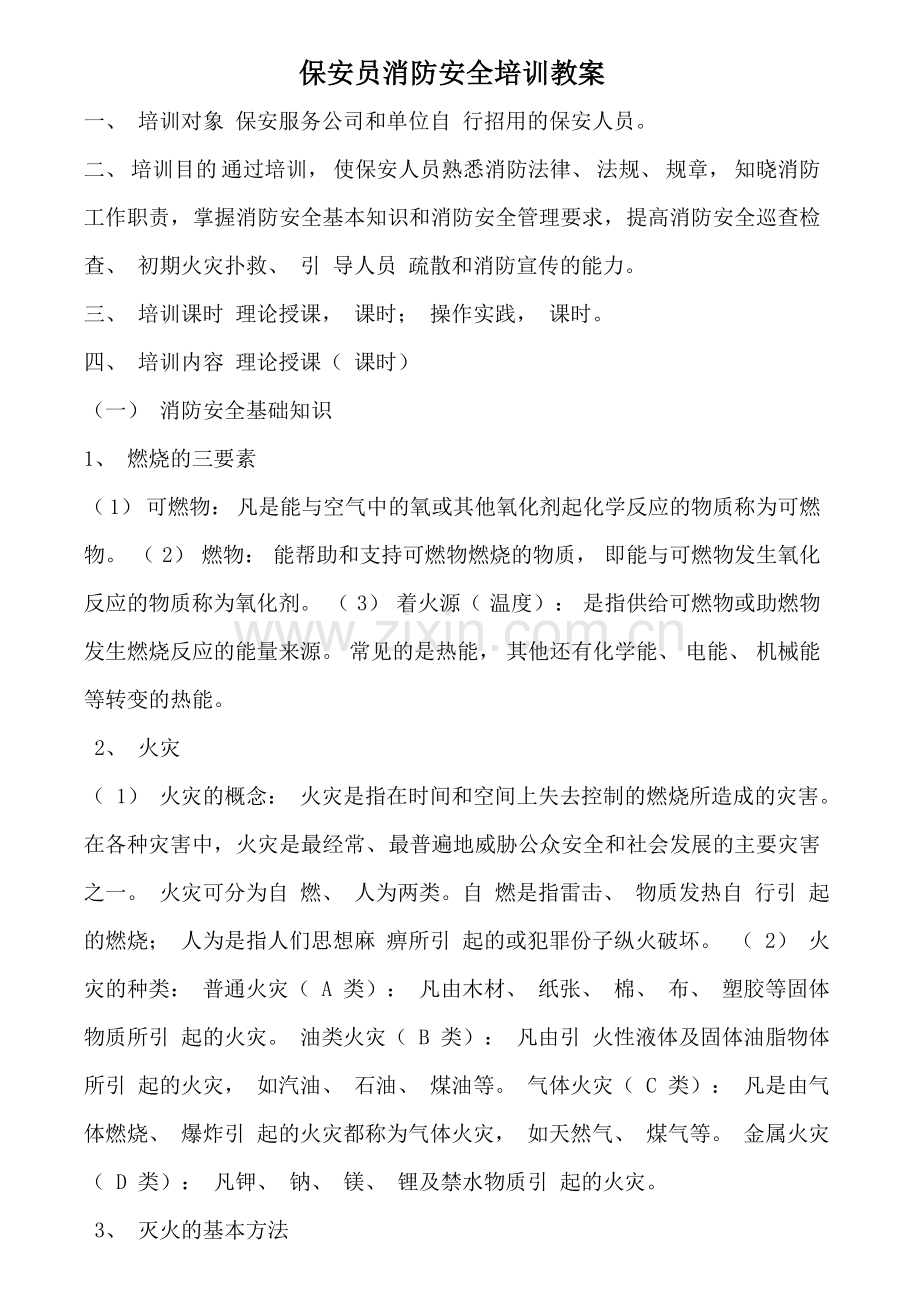 保安员消防安全培训教案.doc_第1页