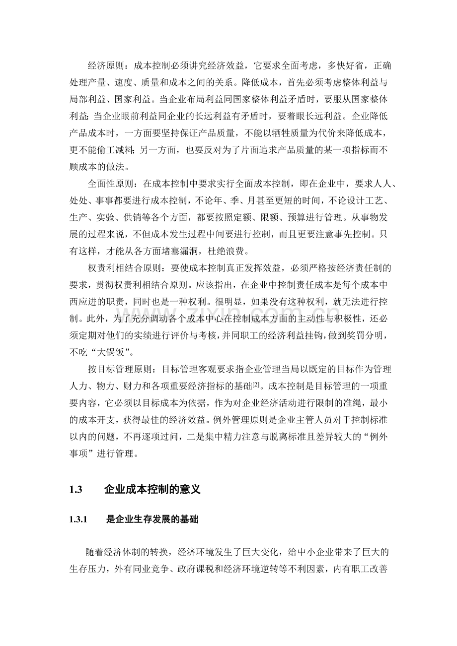 企业成本控制存在的问题及解决对策.doc_第2页