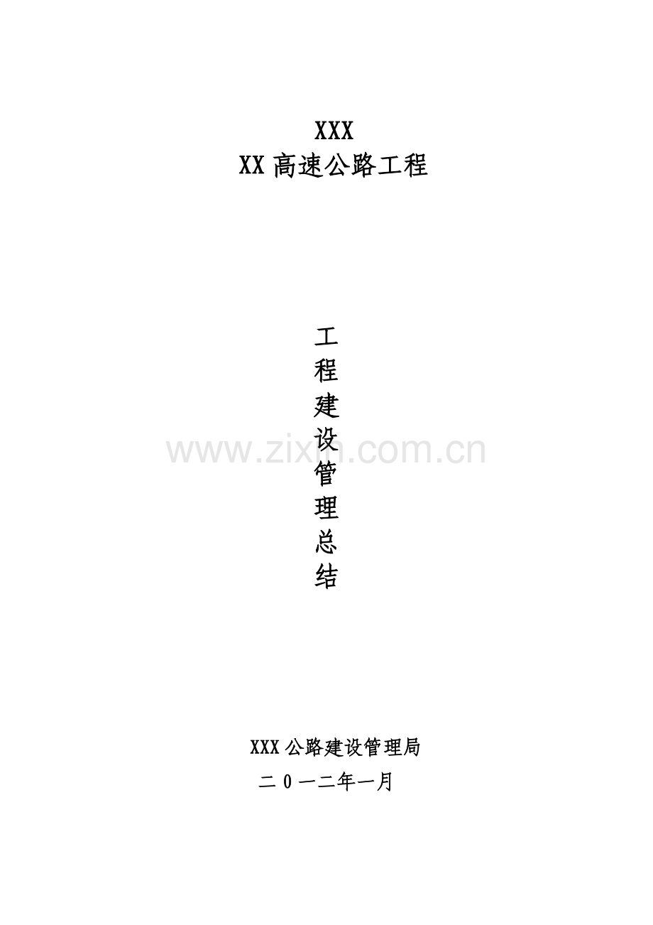某高速公路业主项目管理总结.doc_第1页