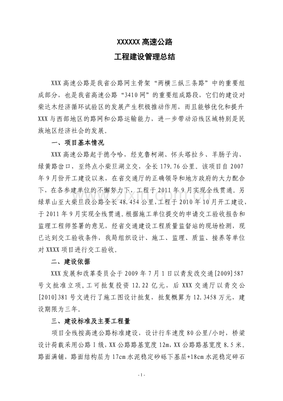 某高速公路业主项目管理总结.doc_第2页