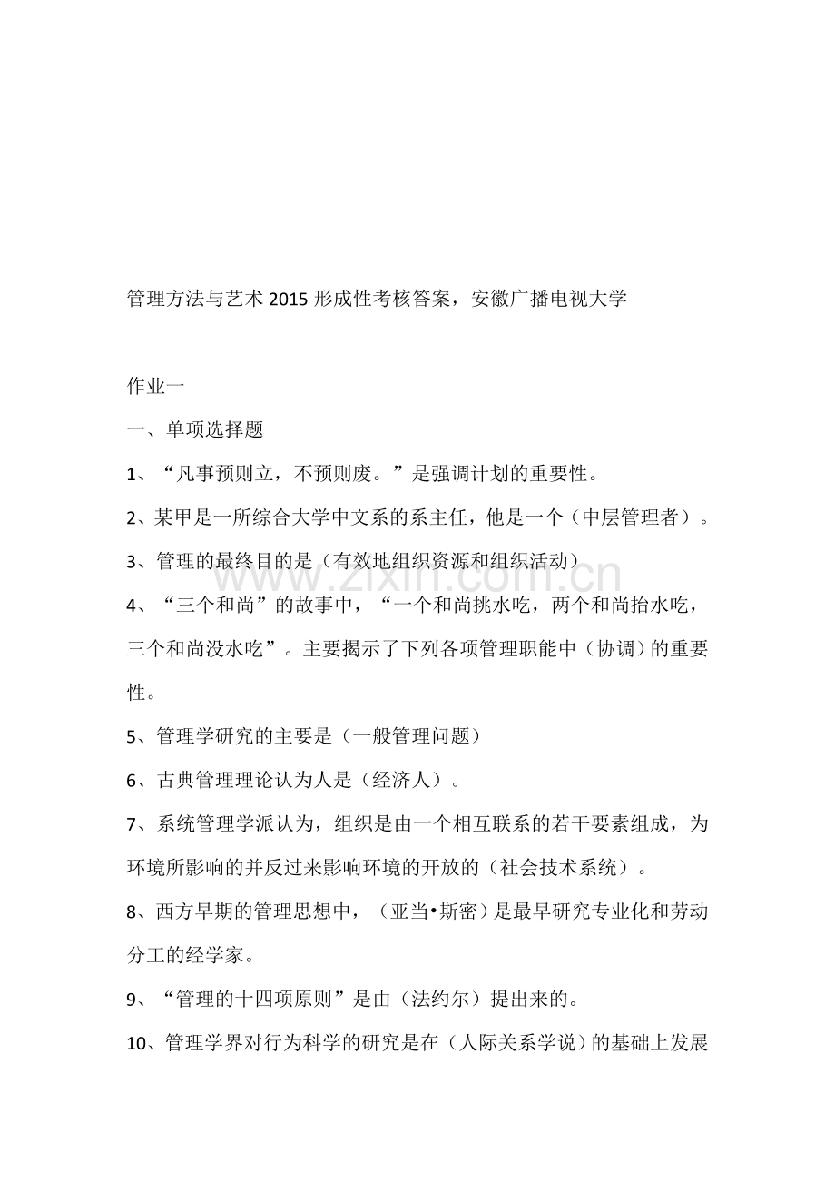 管理方法与艺术2015形成性考核答案-安徽广播电视大学.doc_第1页