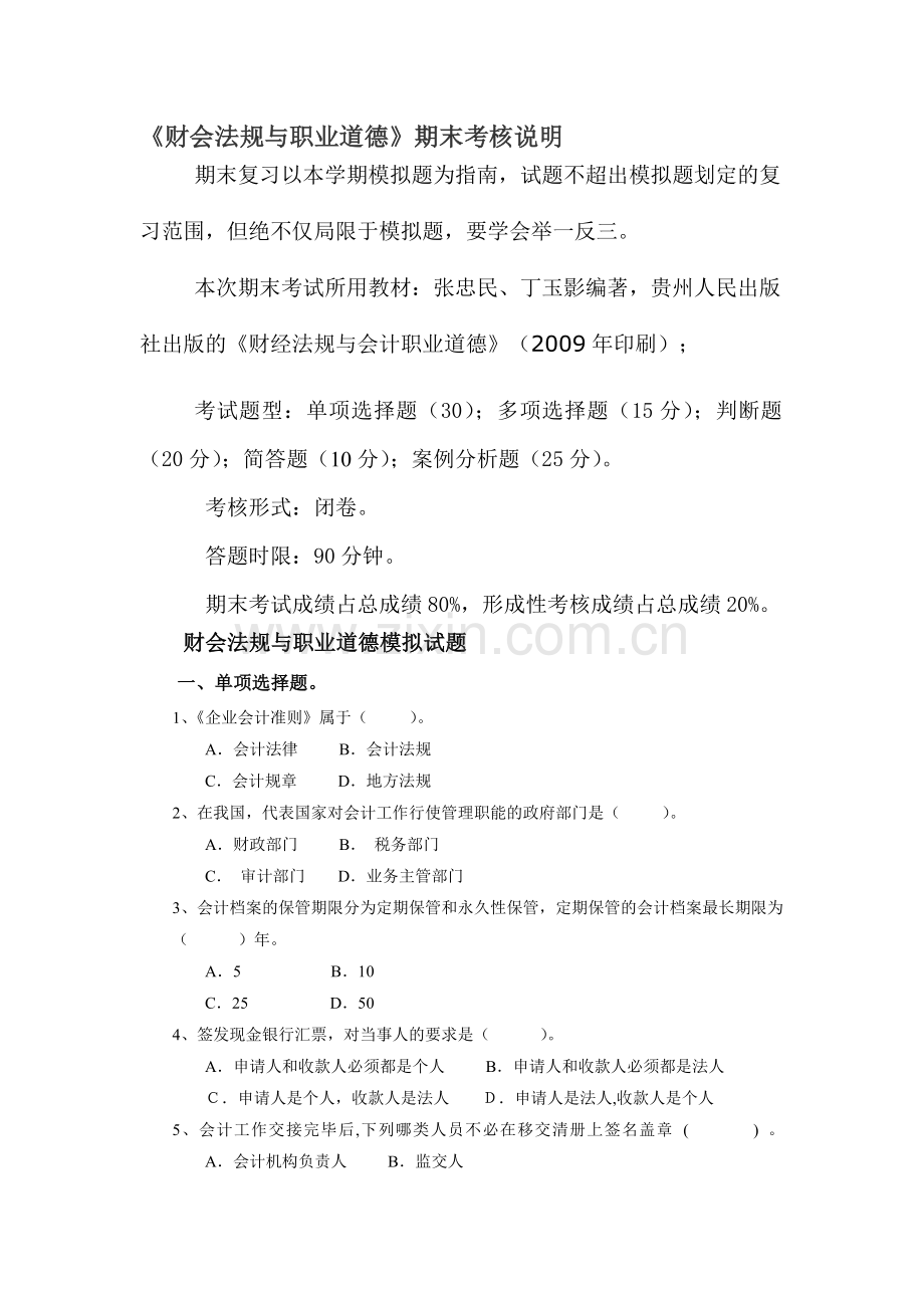 财会法规与职业道德期末考核说明.doc_第1页
