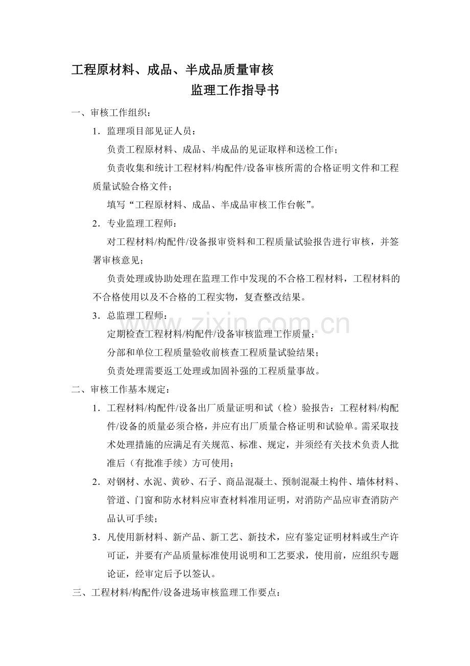 工程原材料成品半成品质量审核监理工作指导书.doc_第1页