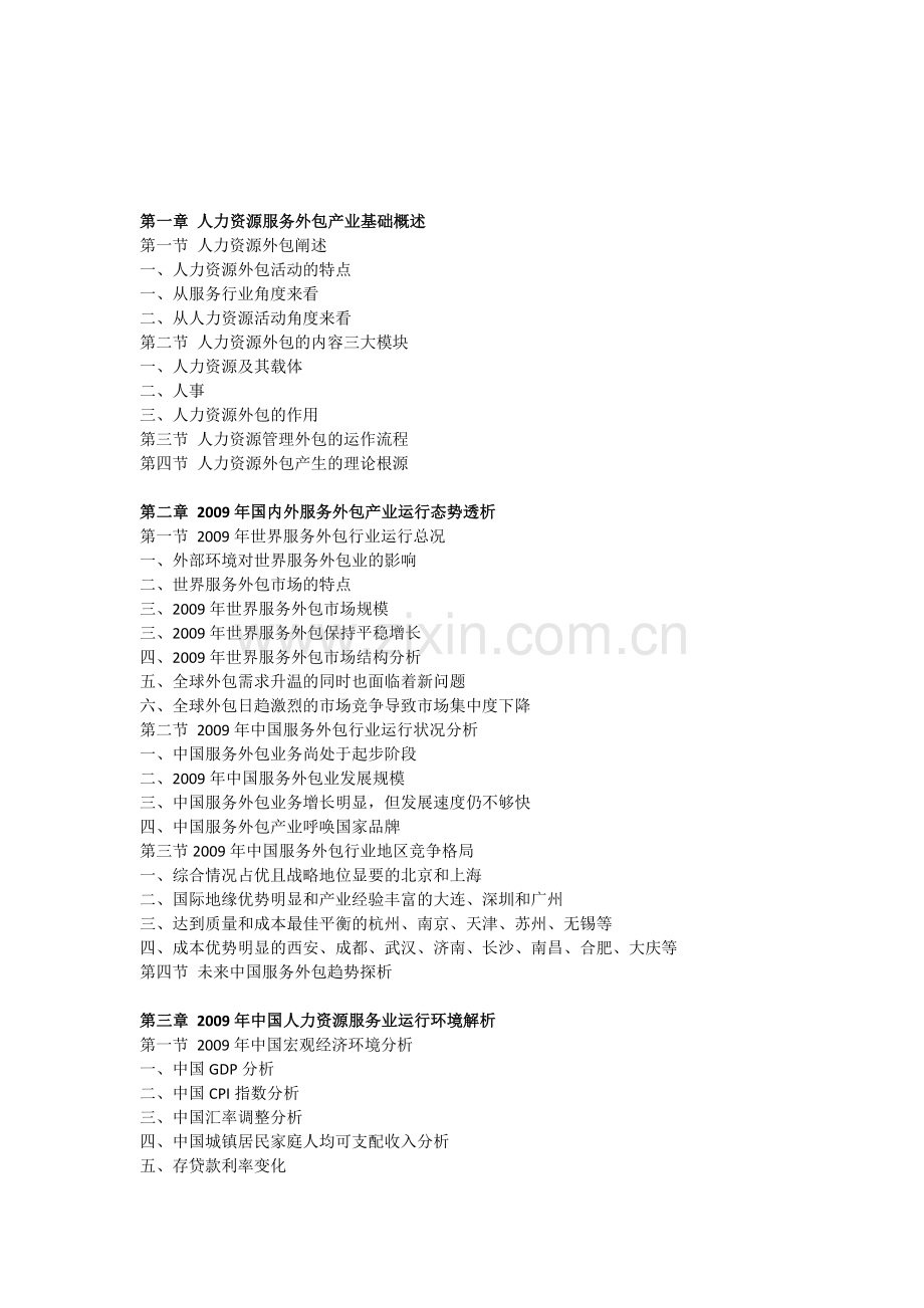 2010-2013年中国人力资源服务外包产业前景预测研究报告目录.doc_第1页