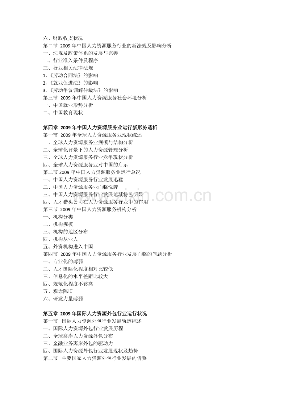 2010-2013年中国人力资源服务外包产业前景预测研究报告目录.doc_第2页