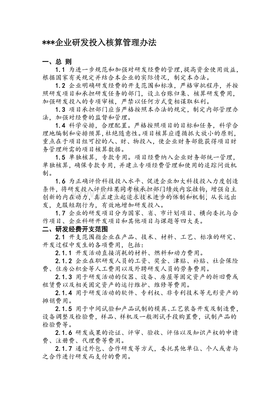 研发投入核算财务管理制度.doc_第1页