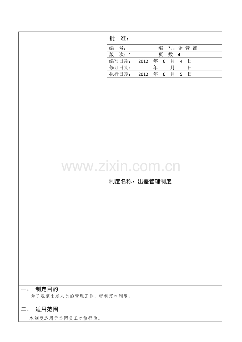 出差管理制度(签发版本).doc_第1页