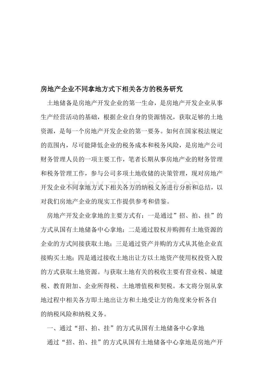 房地产企业不同拿地方式下相关各方的相关税务问题.doc_第1页