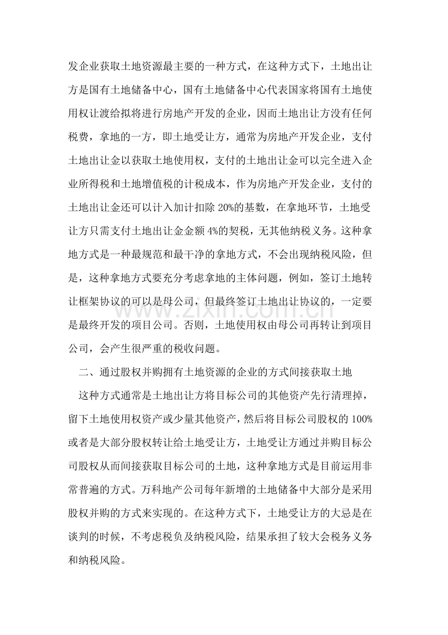 房地产企业不同拿地方式下相关各方的相关税务问题.doc_第2页