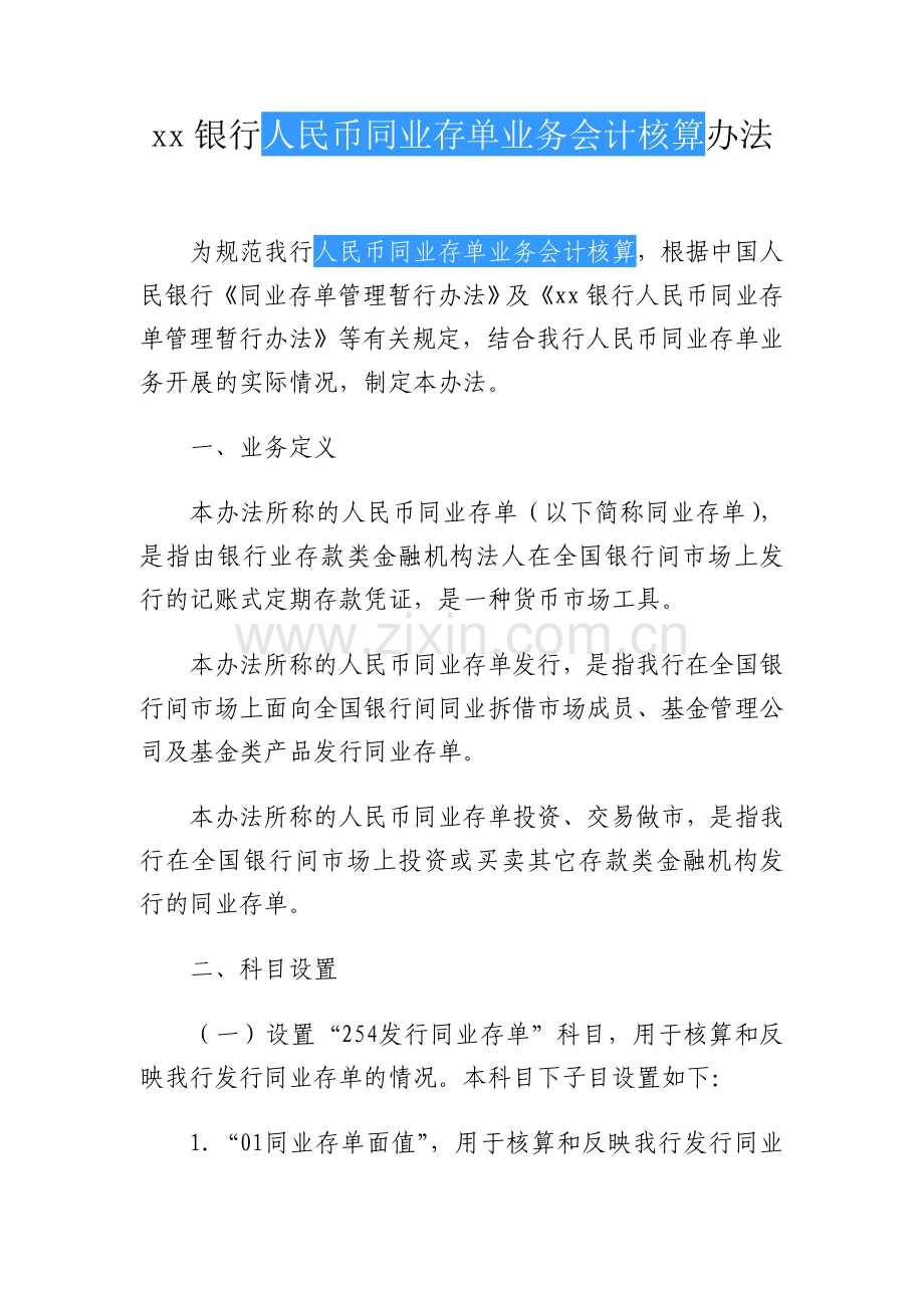 银行人民币同业存单业务会计核算办法模版.doc_第1页