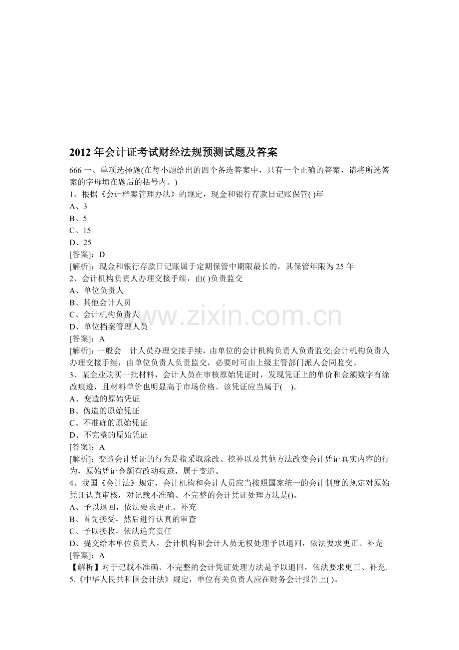 2012年会计从业资格财经法规无纸化试题及答案（含案例分析）.doc_第1页