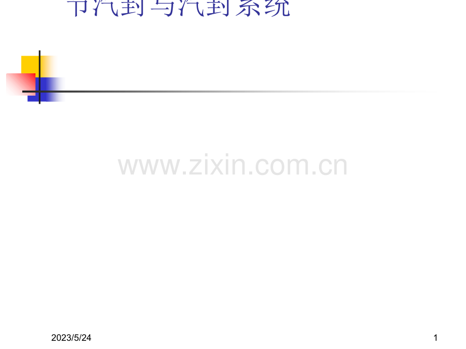 汽轮机结构：第三节汽封.ppt_第1页