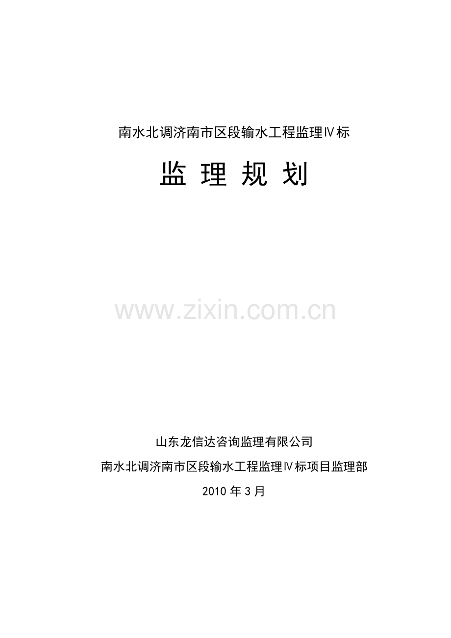 南水北调输水工程监理规划.doc_第1页