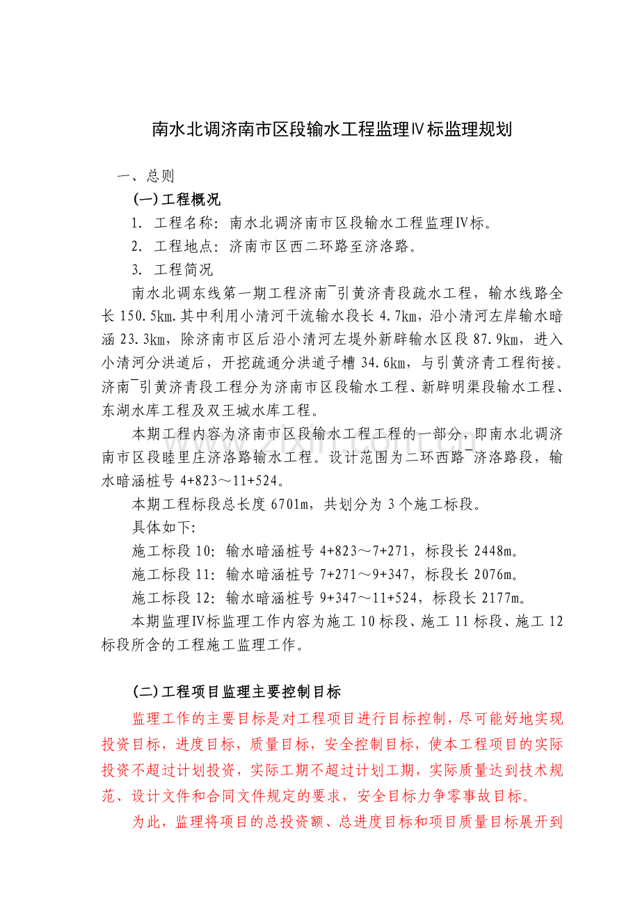 南水北调输水工程监理规划.doc_第2页
