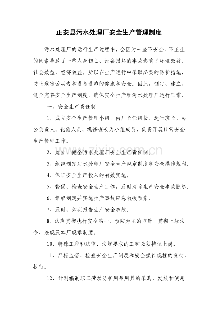 污水厂安全生产管理制度.doc_第1页
