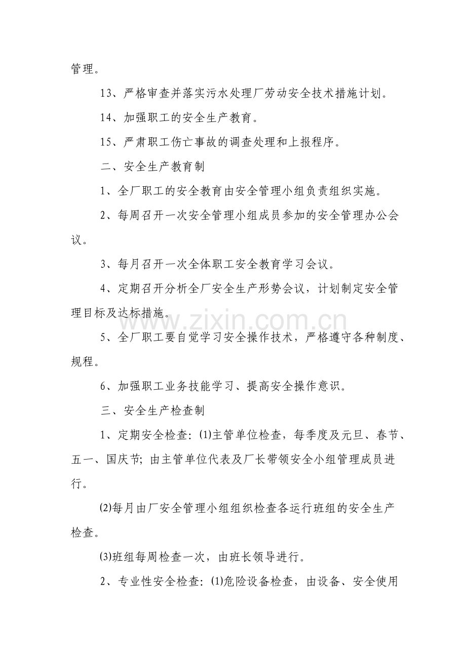 污水厂安全生产管理制度.doc_第2页