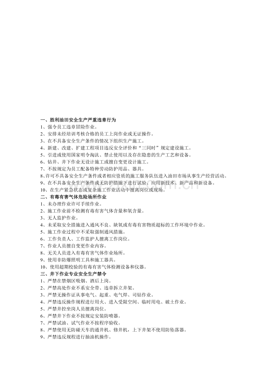 胜利油田安全生产严重违章行为-管理行为.doc_第1页